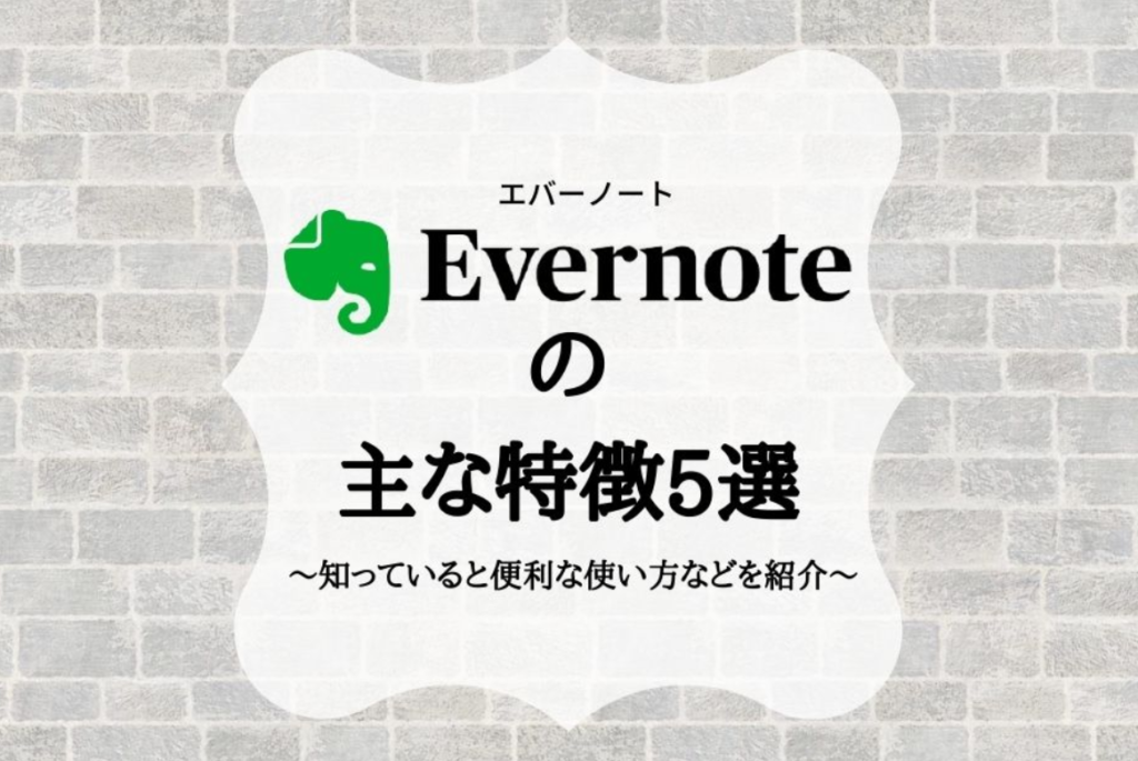 Evernoteの主な特徴5選｜知っていると便利な使い方などを紹介
