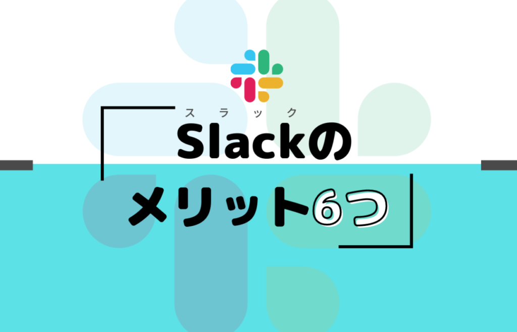 Slackを利用するメリット6つ｜使い方や主な機能もあわせて紹介
